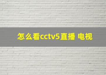 怎么看cctv5直播 电视